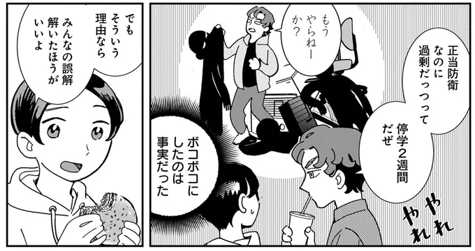 ボコボコにしたのは事実だった