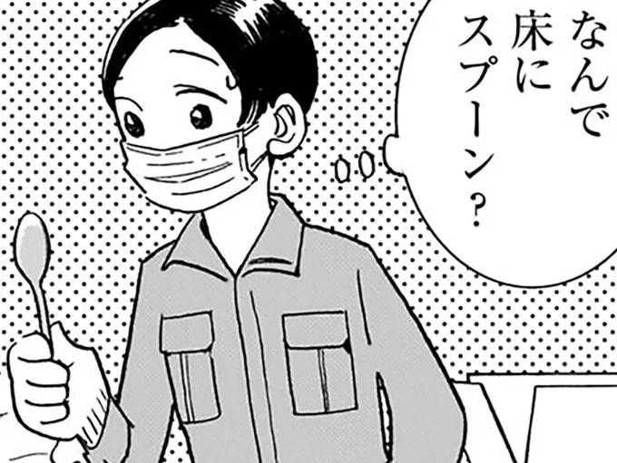 床にスプーン？