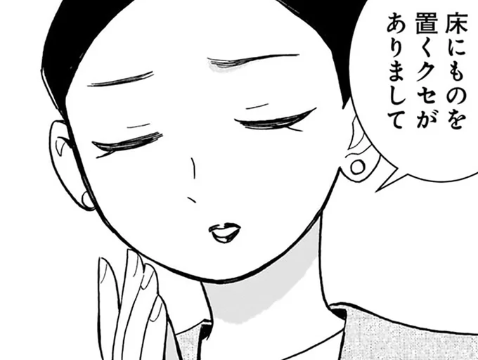 床にものを置くクセが…
