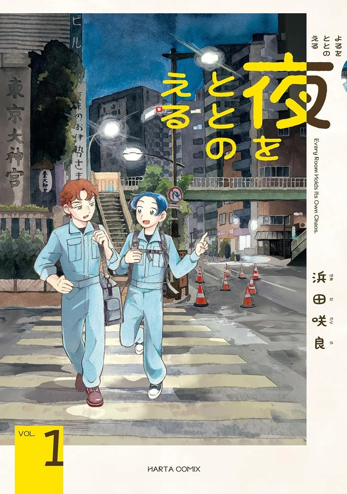 あなたが片付けたいもの、何ですか？『夜をととのえる 1』