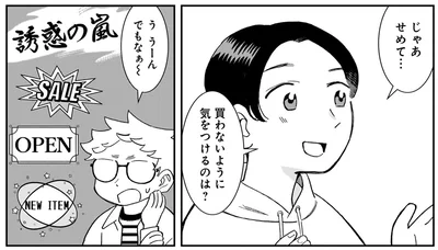買わないように気をつけるのは？