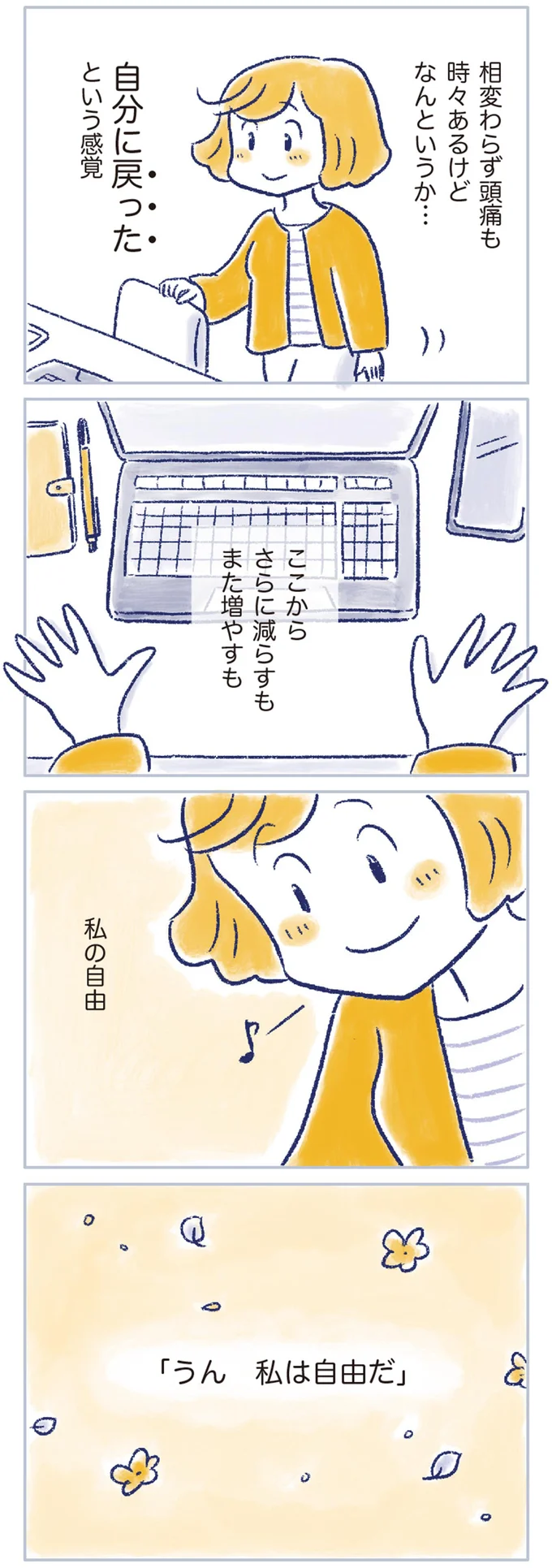 「うん 私は自由だ」