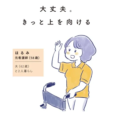 はるみ　元看護師（58歳）