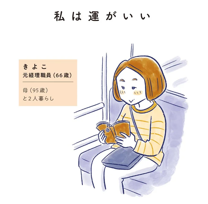 きよこ 元経理職員(66歳)