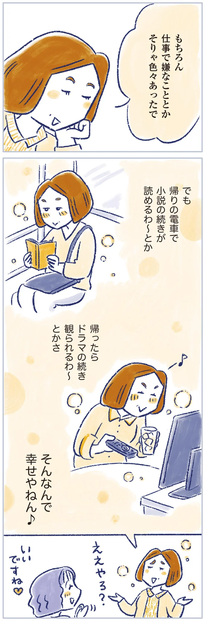 そんなんで幸せやねん