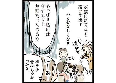 やっぱり私にはダイエット無理だったのかな