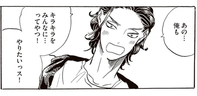 やりたいっス！