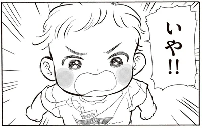 いや！！