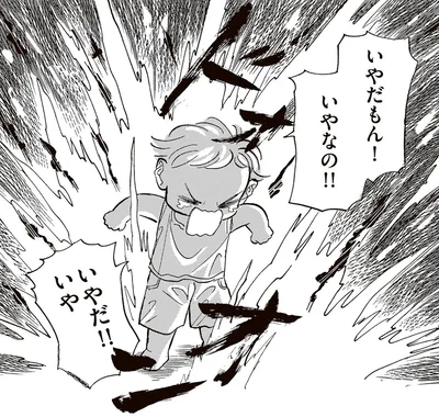 いやだもん！いやなの！！