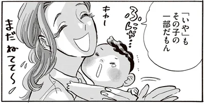 「いや」もその子の一部だもん