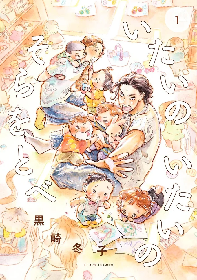 『いたいのいたいのそらをとべ 1』