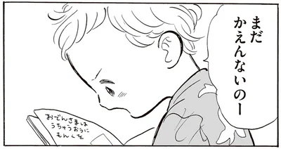 まだかえんないのー
