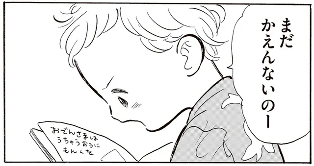 ママがお迎えに来ても帰りたがらない園児。先輩保育士はどうする？／いたいのいたいのそらをとべ 1（14）