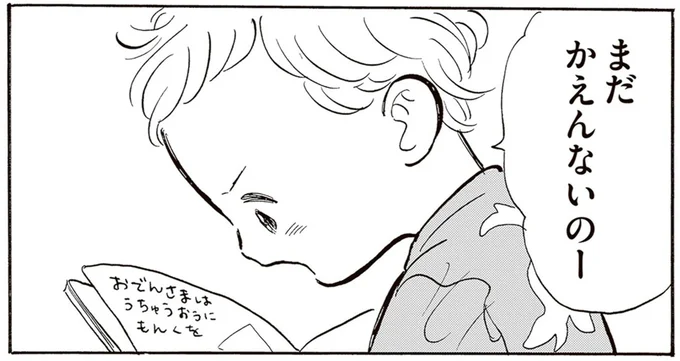 まだかえんないのー