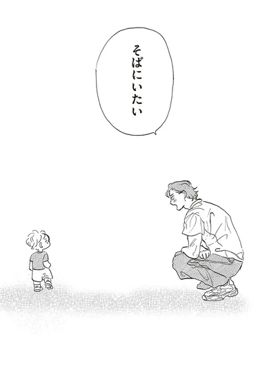 そばにいたい