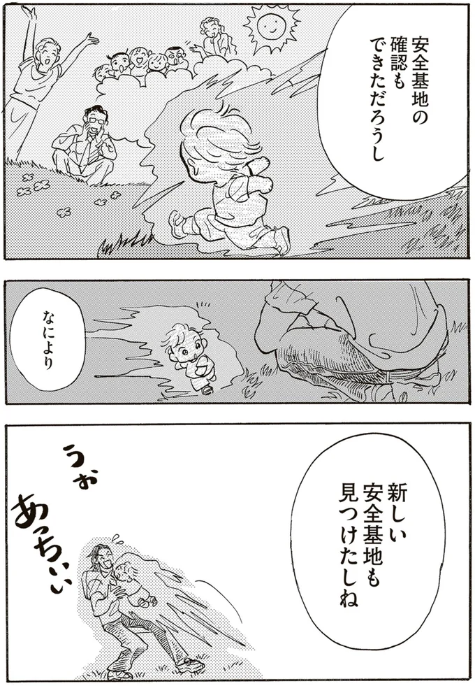 安全基地の確認もできただろうし