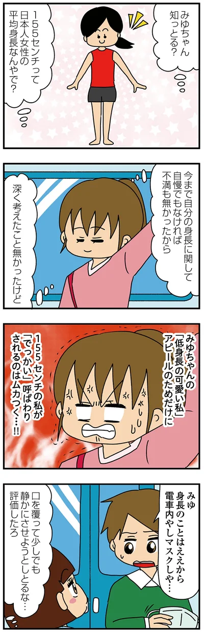 『ちっちゃくてかわいいワタシ痛すぎる勘違い女の正体』より