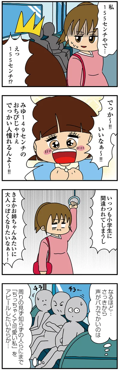 『ちっちゃくてかわいいワタシ痛すぎる勘違い女の正体』より