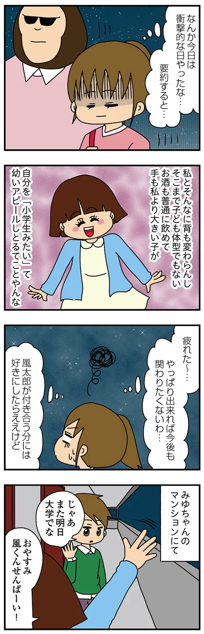 『ちっちゃくてかわいいワタシ痛すぎる勘違い女の正体』より