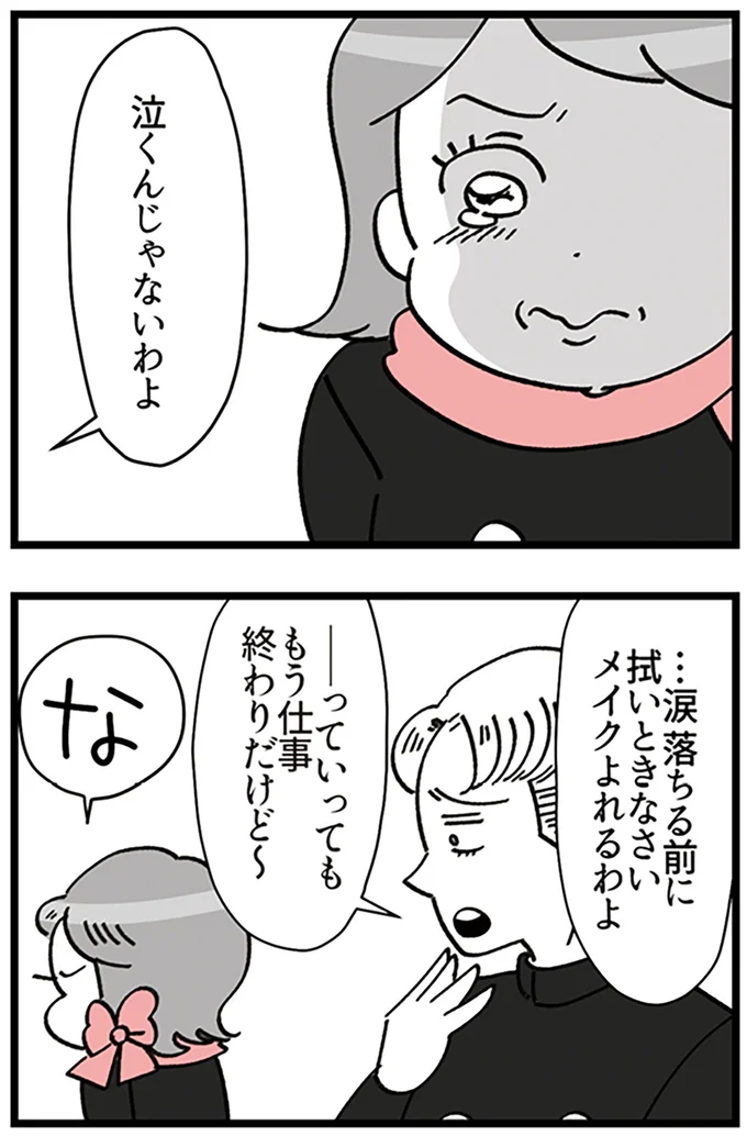 泣くんじゃないわよ