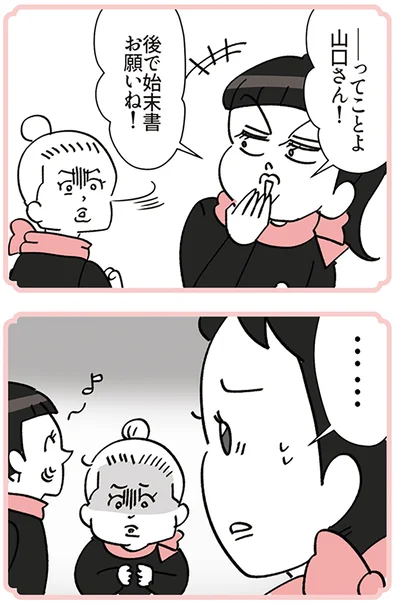 あとで始末書お願いね！