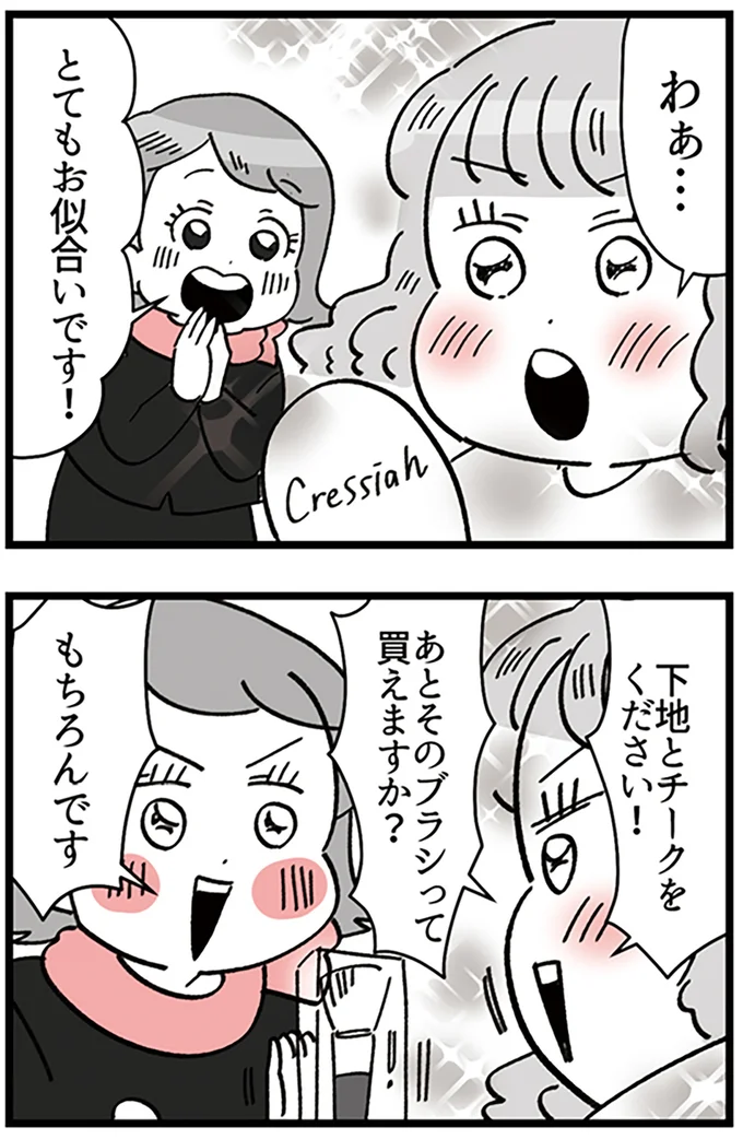 下地とチークをください！