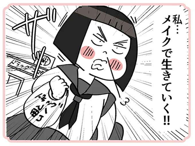 メイクで生きていく！