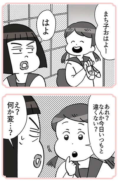 今日いつもと違くない？