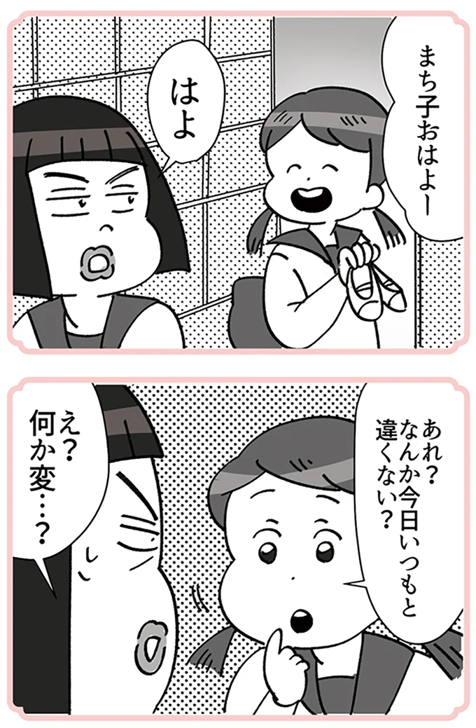 今日いつもと違くない？