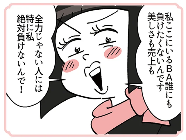 「全力じゃない人には私、負けないんで」クセ強BAは先輩社員にもケンカ腰／デパコスカウンターは今日も修羅場です（25）