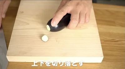 なすの下を落とす　▶︎なすの皮剥きにもコツがある！