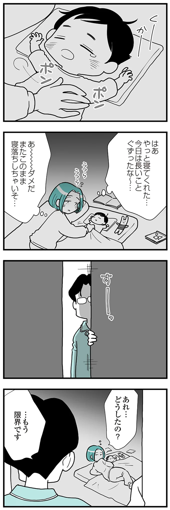 『うずら男　モラハラかまって夫が人間をやめるまで』より