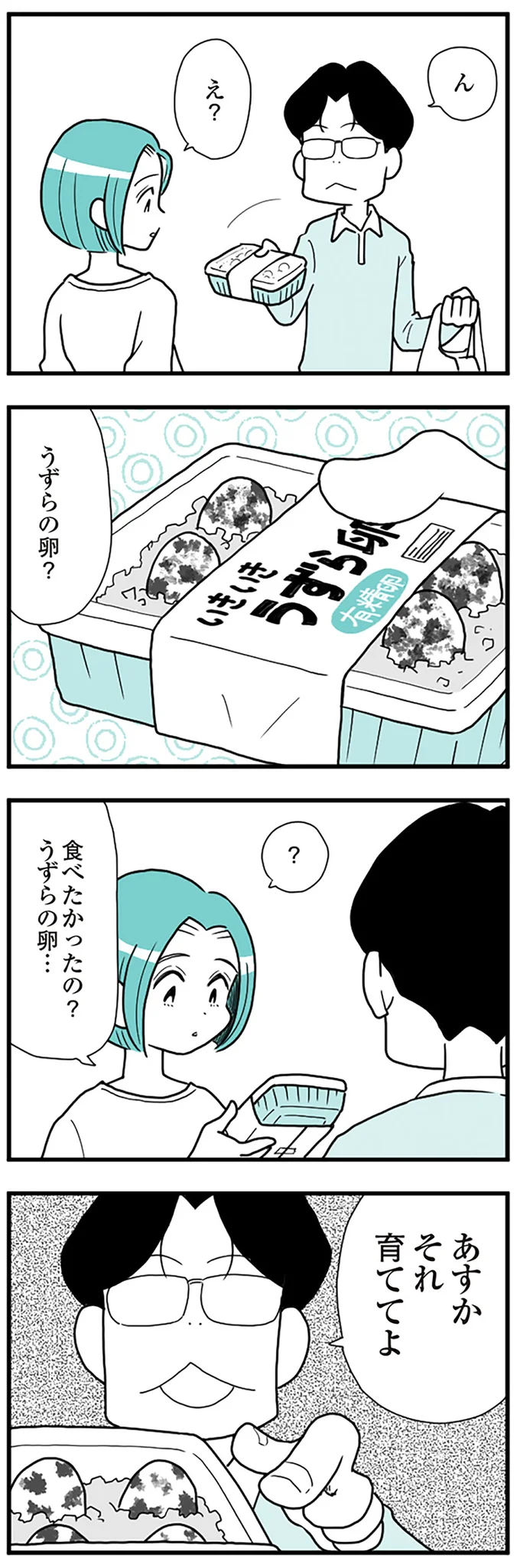 『うずら男　モラハラかまって夫が人間をやめるまで』より