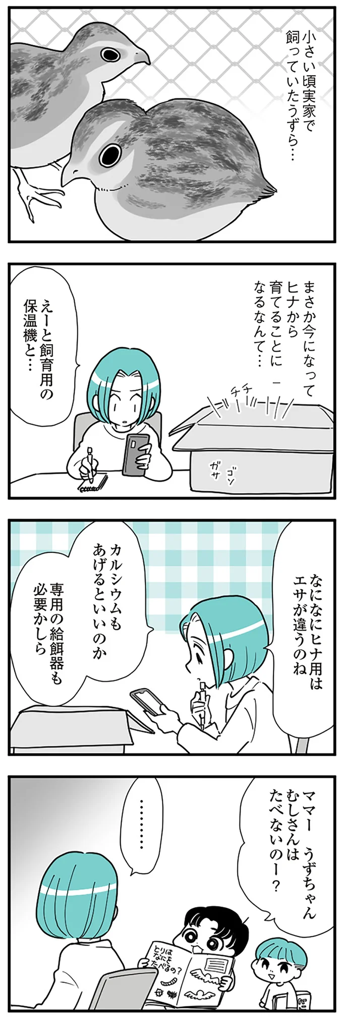 『うずら男　モラハラかまって夫が人間をやめるまで』より