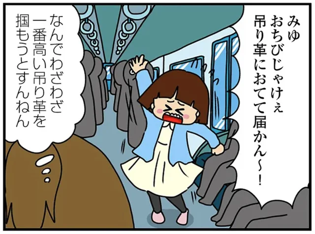 「つり革におてて届かん～！」公共交通機関でも幼いアピールをする弟の彼女／ちっちゃくてかわいいワタシ（4）