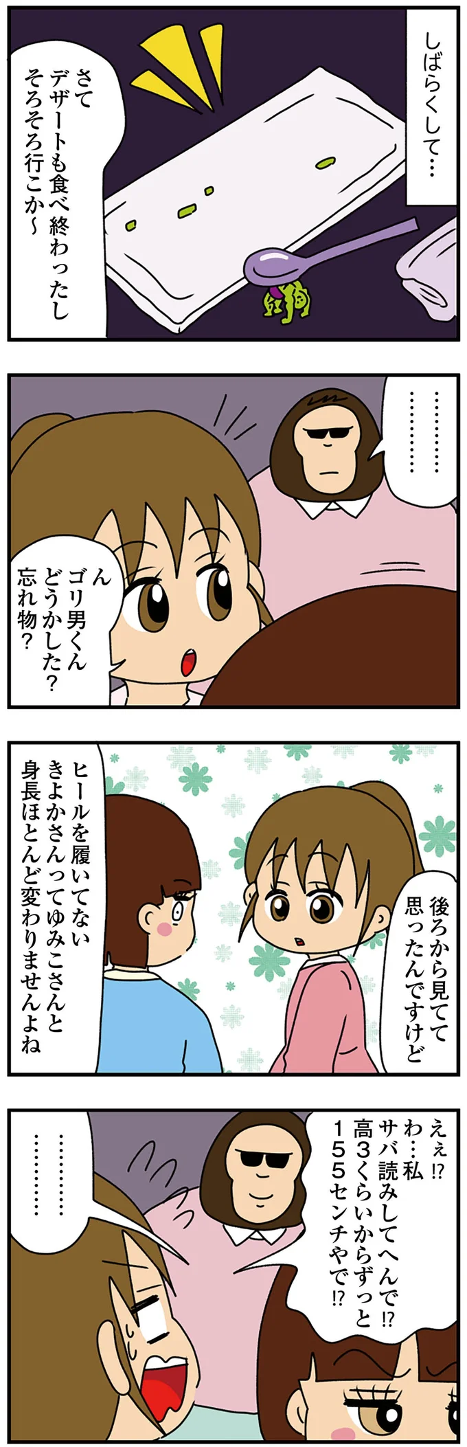 私サバ読みしてへんで！？