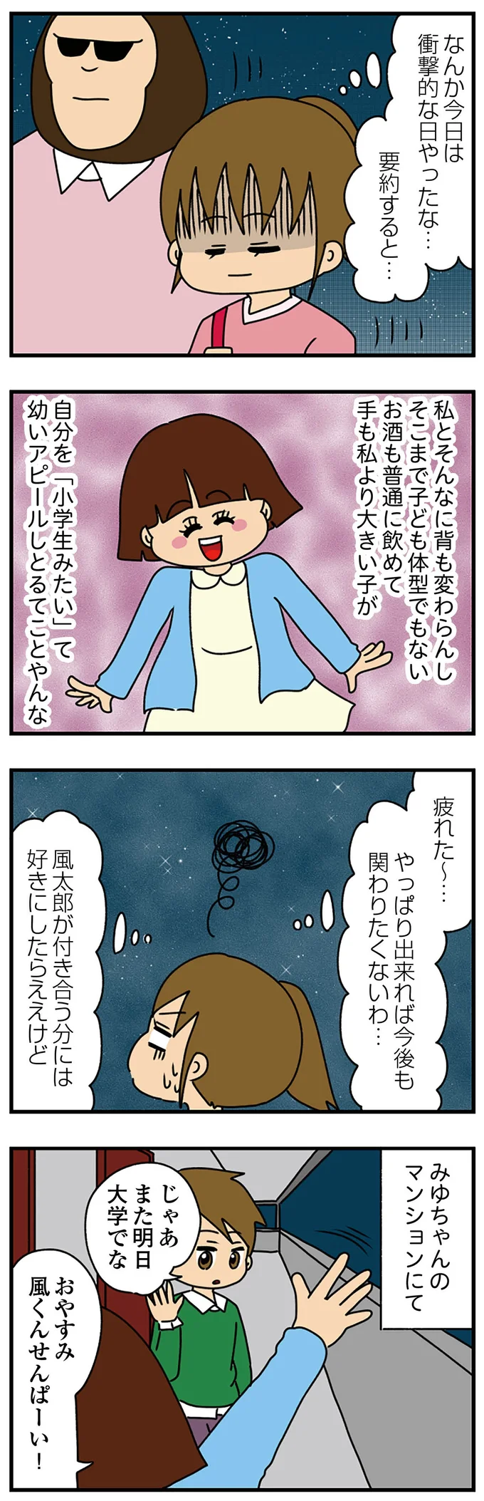 なんか今日は衝撃的な日やったな…