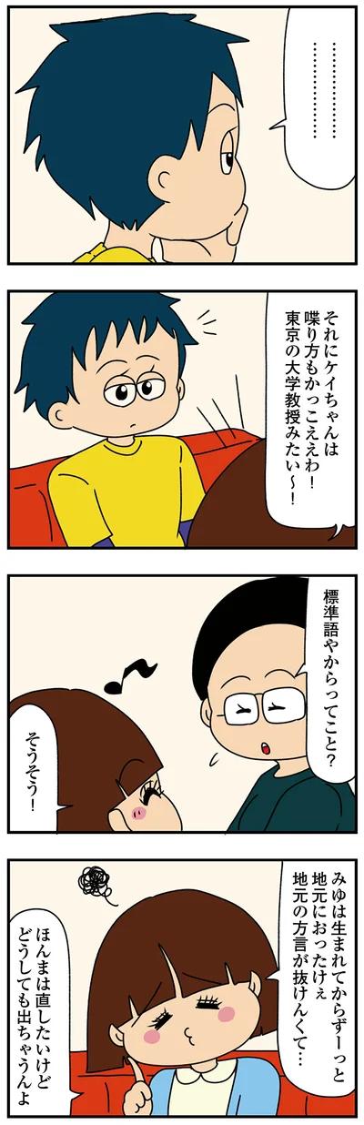 地元の方言が抜けんくて…