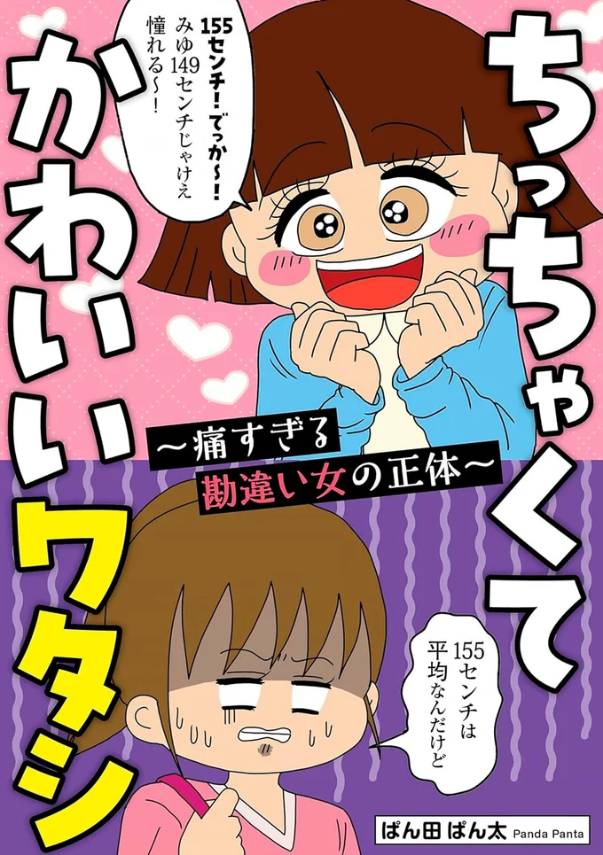 『ちっちゃくてかわいいワタシ痛すぎる勘違い女の正体』