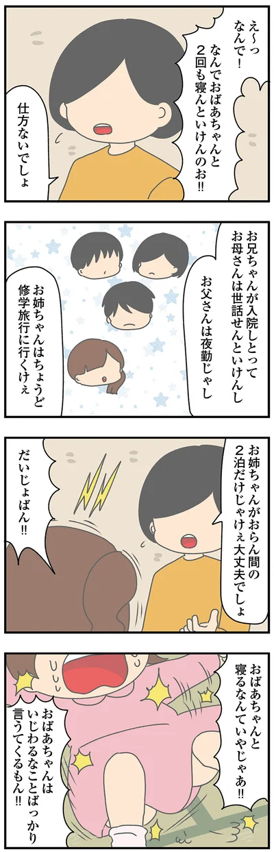 おばあちゃんと寝るなんていやじゃあ！！