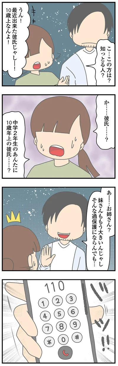 中学2年生のあんたに10歳年上の彼氏…？