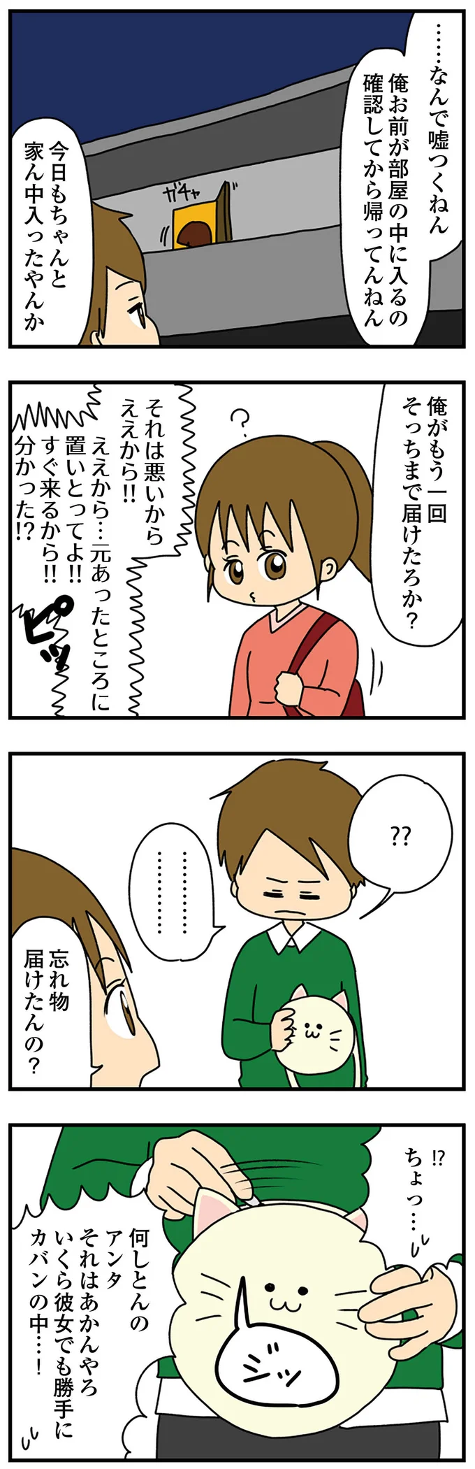 いくら彼女でも勝手にカバンの中…！