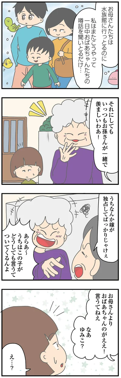 お母さんよりおばあちゃんのがええ！言うてねぇ