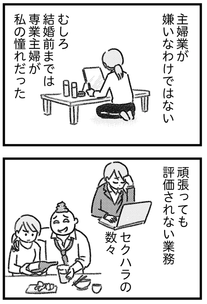 専業主婦が私の憧れだった