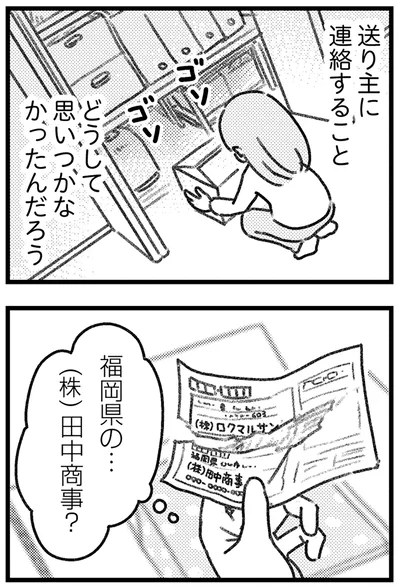 送り主に連絡する