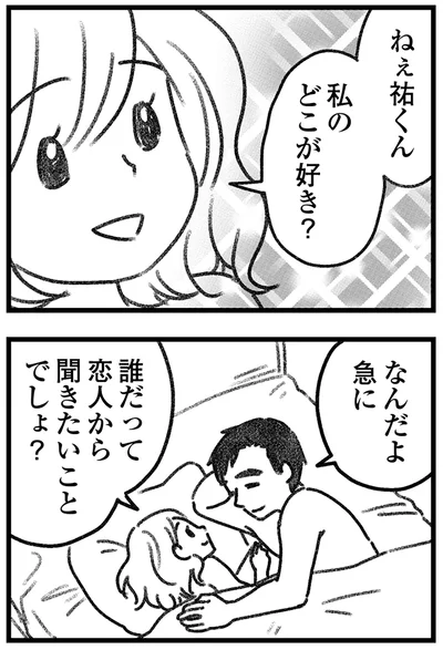 私のどこが好き？