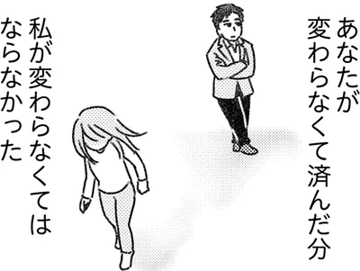 私が変わらなくてはならなかった