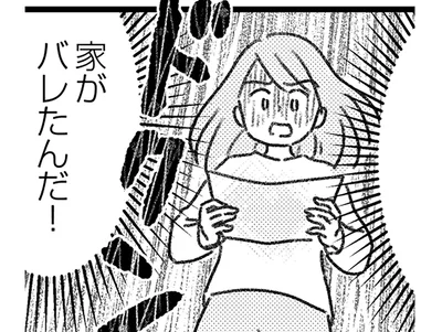 家がバレた!?
