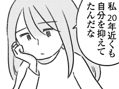 今まで自分を抑えていたけど