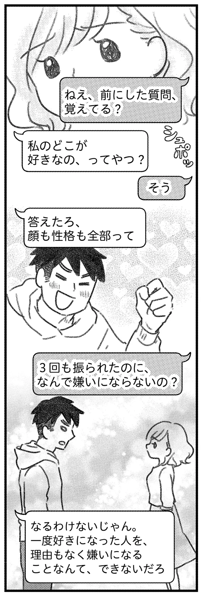 3回もフラれたのになんで嫌いにならないの？